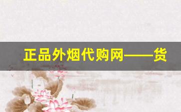 正品外烟代购网——货源品牌丰富-外烟正品购买方式浙江