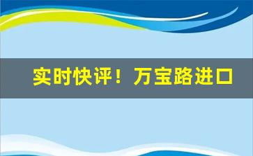 实时快评！万宝路进口微信“变幻无穷”