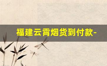 福建云霄烟货到付款-福建假烟第一村云霄