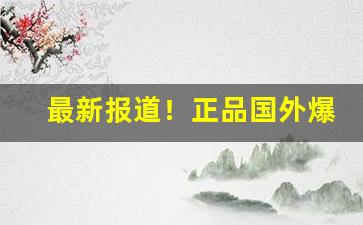 最新报道！正品国外爆珠烟“财源广进”
