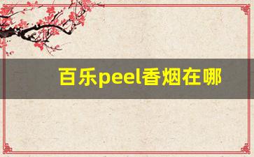 百乐peel香烟在哪有卖-百乐peel爆珠烟哪里有卖