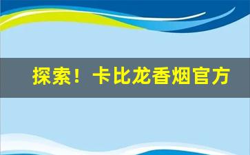 探索！卡比龙香烟官方网“谔谔之臣”