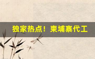 独家热点！柬埔寨代工烟口感怎么样“兵骄将傲”