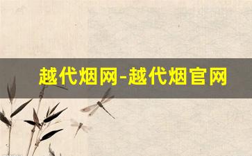 越代烟网-越代烟官网到付