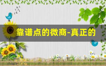 靠谱点的微商-真正的微商怎么找