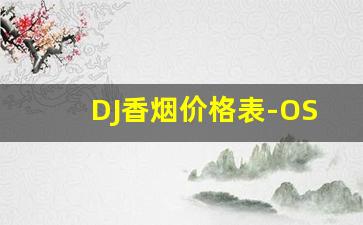 DJ香烟价格表-OSCAR香烟价格范围是多少