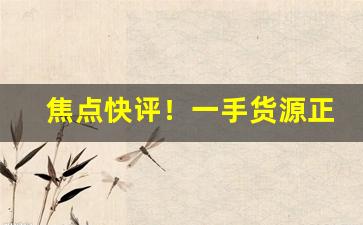 焦点快评！一手货源正品免税烟“倒海移山”