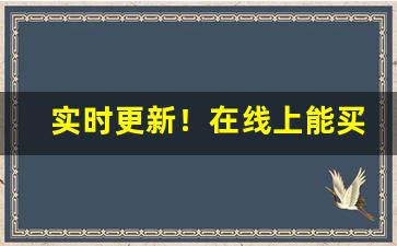 实时更新！在线上能买到香烟吗“抱德炀和”