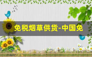 免税烟草供货-中国免税出口烟草市场