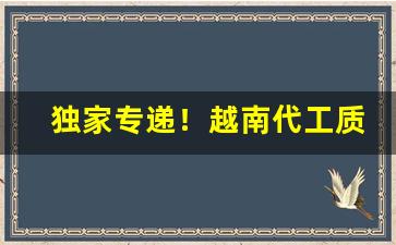 独家专递！越南代工质量差原因“雕虫小事”