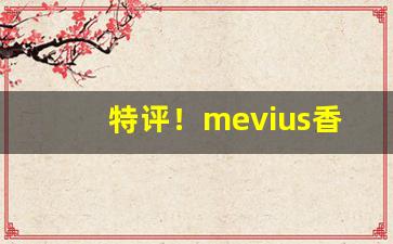 特评！mevius香烟价格图片“步步高升”