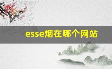 esse烟在哪个网站买价格低-esse烟在国内购买
