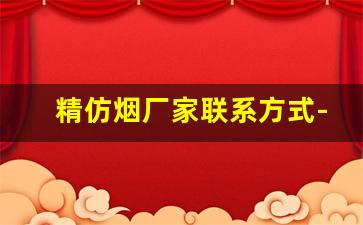 精仿烟厂家联系方式-青松卷烟厂产品介绍
