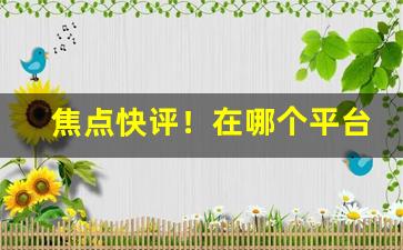 焦点快评！在哪个平台买鞋便宜又是正品“遁迹销声”