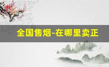 全国售烟-在哪里卖正规的烟