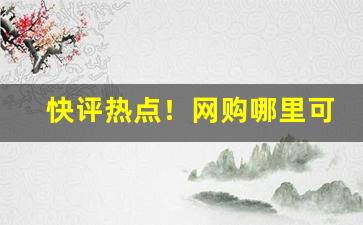 快评热点！网购哪里可以买香烟“不护细行”