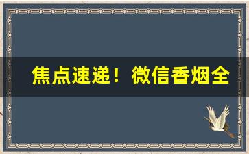 焦点速递！微信香烟全国招募代理“讹言谎语”