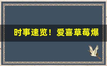 时事速览！爱喜草莓爆珠好抽吗“乘轻驱肥”