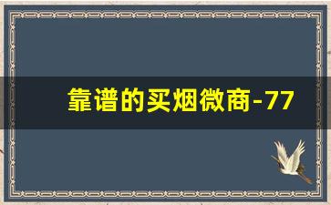 靠谱的买烟微商-7788买烟靠谱吗