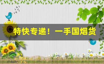 特快专递！一手国烟货源批发“刚柔并济”