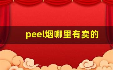 peel烟哪里有卖的-peel香烟哪个地方有卖