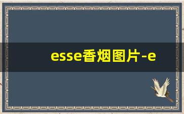 esse香烟图片-esse全部系列