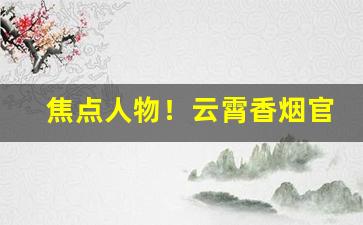 焦点人物！云霄香烟官方app是真的吗“钓名要誉”