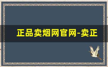 正品卖烟网官网-卖正品烟的地方