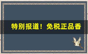 特别报道！免税正品香烟网购商场“出乖露丑”