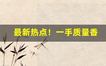 最新热点！一手质量香烟诚招代理“感人至深”