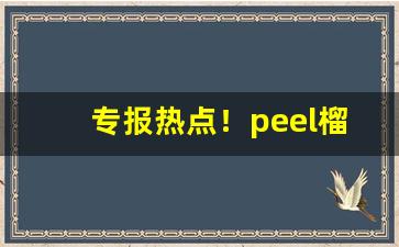 专报热点！peel榴莲香烟“而立之年”