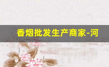 香烟批发生产商家-河南香烟礼盒一米