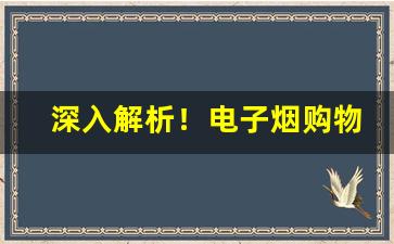 深入解析！电子烟购物网站高仿“顿首再拜”