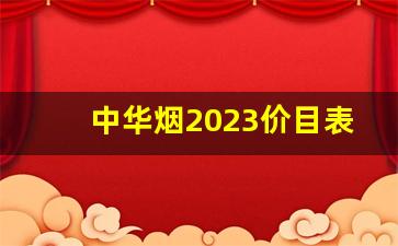 中华烟2023价目表批发价-中华烟2026价目表