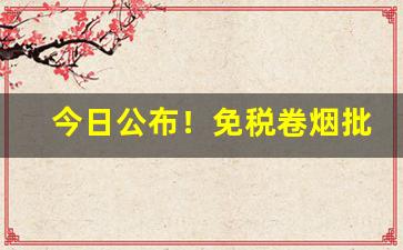 今日公布！免税卷烟批发:低价外烟代理一手货源“当为秋霜，无为槛羊”