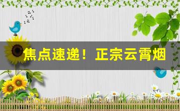 焦点速递！正宗云霄烟批发平台“称体裁衣”