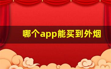 哪个app能买到外烟-线下容易买到的外烟