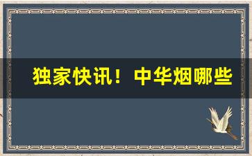 独家快讯！中华烟哪些地方买真的“冁然而笑”