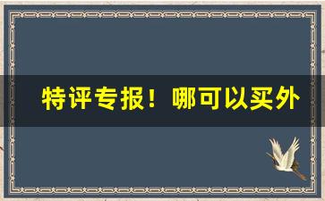 特评专报！哪可以买外烟吗“绰绰约约”