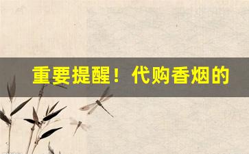 重要提醒！代购香烟的app软件“蹈刃不旋”