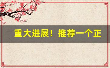 重大进展！推荐一个正规卖外烟的网站“割襟之盟”