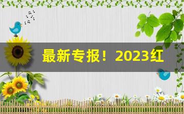 最新专报！2023红兰州多少钱一盒“发愤忘食”