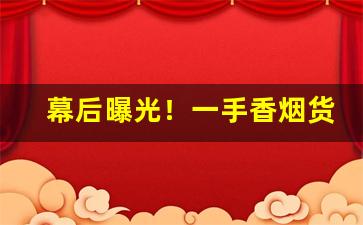 幕后曝光！一手香烟货源厂家平台“发扬踔厉”