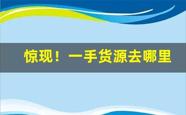 惊现！一手货源去哪里批发香烟代理“功成弗居”