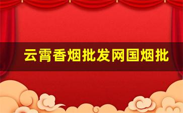 云霄香烟批发网国烟批发-云霄烟批发官方旗舰店