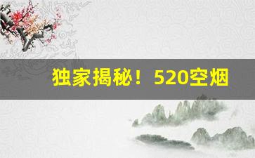 独家揭秘！520空烟盒批发“博而寡要”