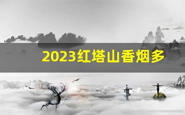 2023红塔山香烟多少钱一包-红塔山香烟价格一览表2024年