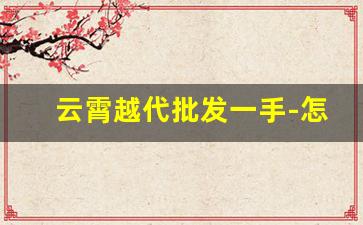 云霄越代批发一手-怎么找云霄口粮一手货源