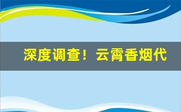 深度调查！云霄香烟代购“更进一竿”