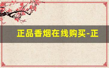 正品香烟在线购买-正品香烟品牌大全